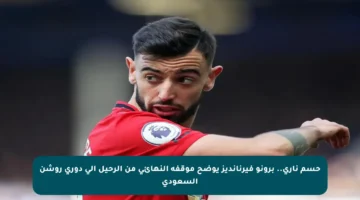 حسم ناري.. برونو فيرنانديز يوضح موقفه النهائي من الرحيل إلى دوري روشن السعودي